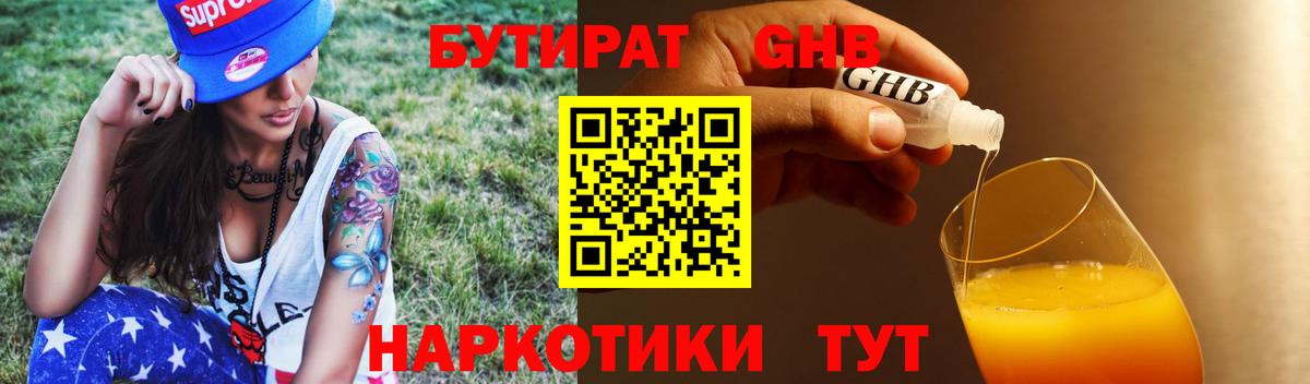 БУТИРАТ 99% Янаул
