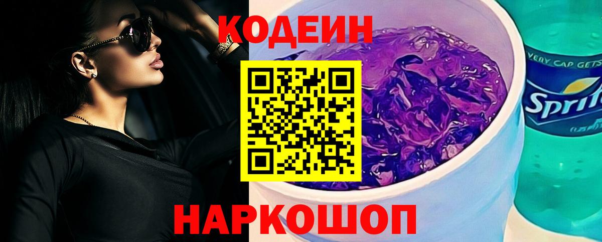 Кодеин Purple Drank  Кодеин Purple Drank  Вход с VPN  Янаул 